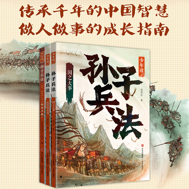 少年读孙子兵法全套3册正版原著 中小学生益智烧脑军事课外书 三四五六年级 8-15岁 国之大事攻防的智慧天时地利与人和阅读手账 书籍/杂志/报纸 儿童文学 原图主图