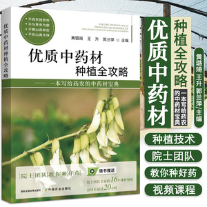 优质中药材种植全攻略 附视频教学 一本写给药农的中药材宝典 中药材种植采收加工产地书籍养生调理基础药草 黄璐琦,王升,郭兰萍