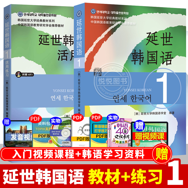 延世韩国语1教材+练习大学教材