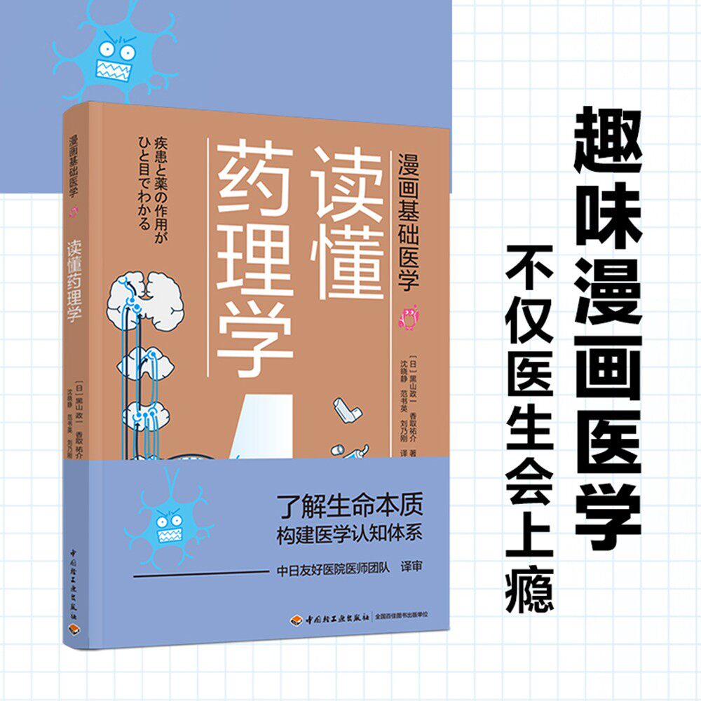 漫画基础医学 读懂药理学 医学科普书籍医药学漫画书 药物 作用机制 药效 营养书 医学生 医学常识书籍家庭医生手册家庭医学全书怎么看?
