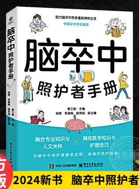 【官方正版】2024新书 脑卒中照护者手册 助力脑卒中患者 重新拥抱生活中国卒中学会推荐 为脑卒中照护者提供实用 准确的照护指导