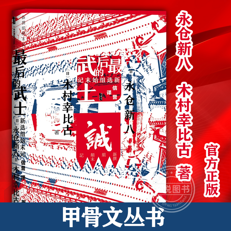 (打标)甲骨文丛书 zui后的武士新选组始末记永仓新八著新选组组长口述试图恢复新选组极不公正的历史评价社会科学文献出版社正版