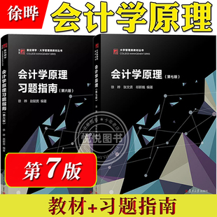 徐晔 会计学原理 第7版七版 教材+习题指南六版 复旦大学出版社 会计学基础 会计学教材 会计学原理与方法 会计基础入门会计教材书