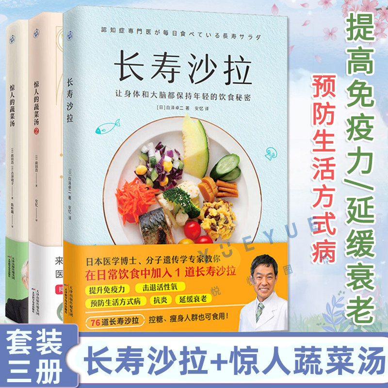 养生餐套装3册 惊人的蔬菜汤1+2+长寿沙拉 饮食营养食疗书 每天1碗蔬菜汤打造不易生病的体质书 家庭常备健康养生书籍美味食谱菜谱