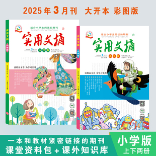 实用文摘小学版2025年3月全2册上册下册小学一二三四五六年级杂志小学生儿童文学课外阅读期刊好词好句积累作文书