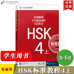 HSK标准教程4上 学生用书 姜丽萍 北京语言大学出版社 对外汉语教材 新HSK考试教程四级上册  新汉语水平等级考试四级 HSK考试大纲