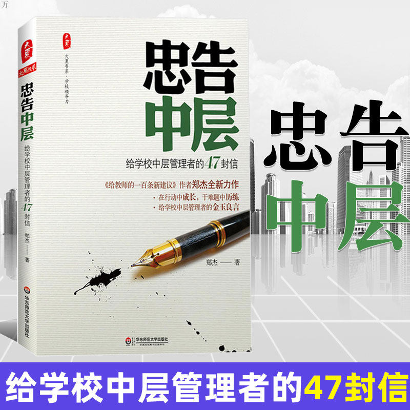 忠告中层给学校中层管理者的47封信 郑杰 中小学高校校长主任学校管理