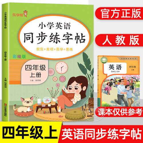 响当当小学英语同步练字帖
