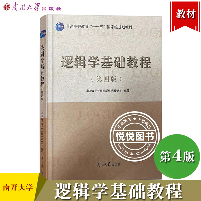 逻辑学基础教程第四版南开大学