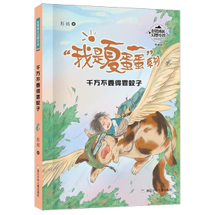 千万不要得罪蚊子典藏版 我是夏蛋蛋系列 彭懿成长幻想小说 7-12岁小学生三四年级课外书阅读书籍儿童文学读物 浙江少年儿童出版社