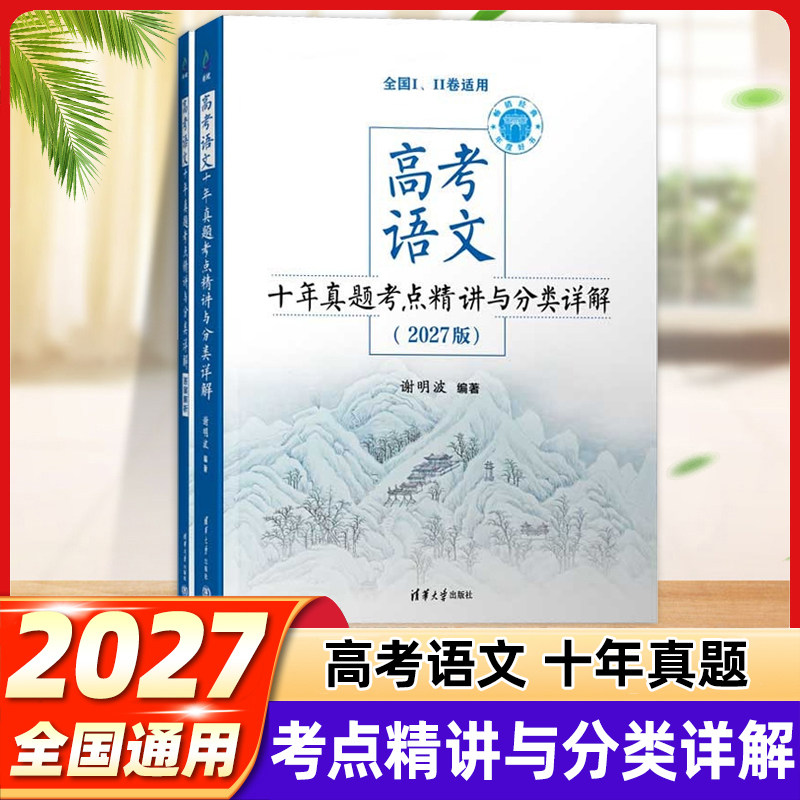 高考语文十年真题考点精讲与分类