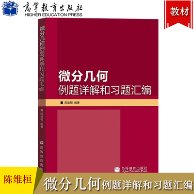 微分几何 例题详解和习题汇编 陈维桓 高等教育出版社 与北大版微分几何教程配套参考书 微分几何学教材典型题解析练习题 考研参考