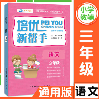 培优帮手三年级语文小学生