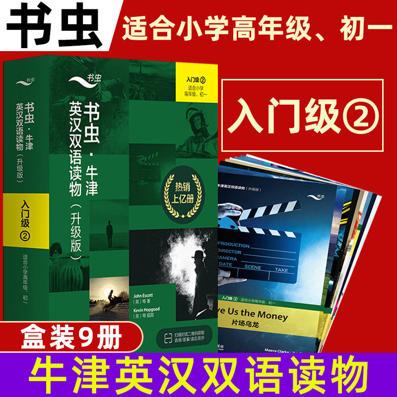 书虫牛津英语双语读物入门级2 共9册 附MP3光盘适合小学四五六年级初一年级阅读训练世界名著儿童文学读物书虫系列英语阅读书籍