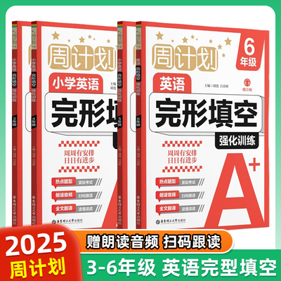 周计划小学英语完形填空强化训练赠音频小学3456年级热点题型朗读音频全文翻译小学生教材同步专项英文训练华东理工大学出版社