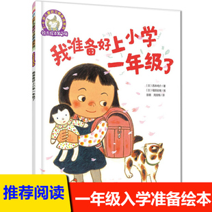 我准备好上小学一年级了铃木绘本系列第5辑儿童3-6岁幼儿好习惯养成系列幼儿园入学准备故事书4-5岁大中小班睡前阅读物小人书童书