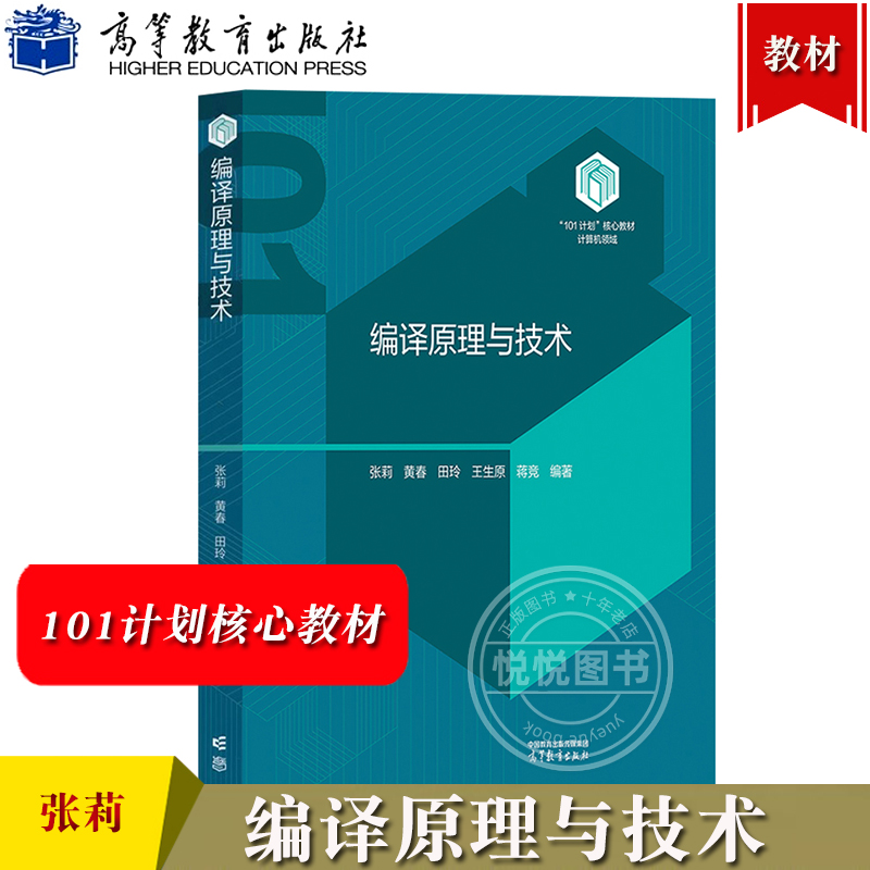 北航 编译原理与技术 张莉 高等教育出版社 101计划核心教材计算机领域 101计划编译原理课程项目规划教材 大学计算机专业教材用书