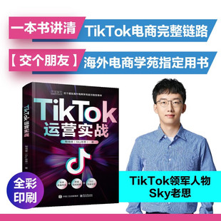 社 TikTok电商运营实操策略 电商运营实操策略 老思 sky TikTok运营实战 海外电商运营 书籍 官方正版 电子工业出版 跨境电商