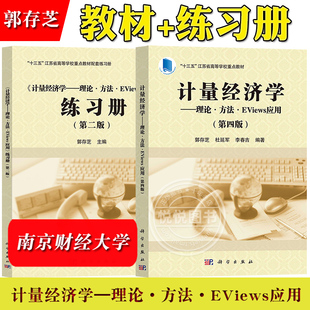 南京财经大学 计量经济学理论方法EViews应用第四版教材+练习册第二版 郭存芝 科学出版社十三五江苏省高等学校重点教材EViews软件