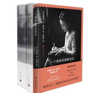 第二性I+Ⅱ 波伏娃作品+ 一个规矩女孩的回忆第二性作者西蒙娜德波伏瓦青春回忆录 全3册 上海译文出版社外国文学另著名士风流