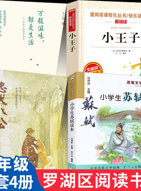 2024年深圳市罗湖区小学五升六年级上册暑假推荐课外阅读书籍 万般滋味都是生活 小学生苏轼读本 忠犬八公 小王子 柳鸣九/译 正版