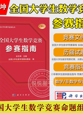 全国大学生数学竞赛参赛指南
