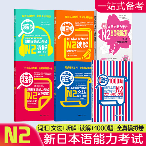 任选 新日本语能力考试N2全真模拟试题第四版附赠音频及详解 搭新日语能力考试红蓝宝书1000题 n2词汇听解读解文法强化训练 蓝宝书