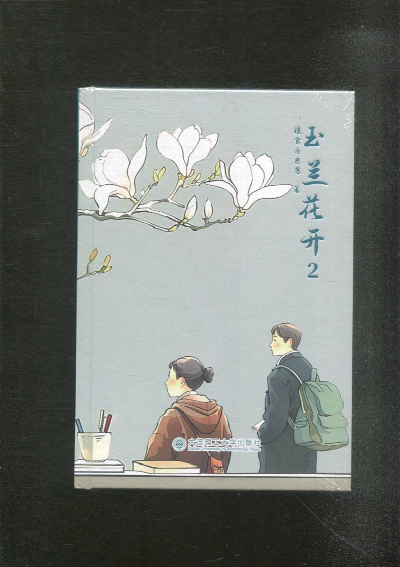 玉兰花开2  精典藏版 青春文学都市言情小说 青春励志情感文学书籍 现当代文学大连理工大学出版社 官方正版书籍