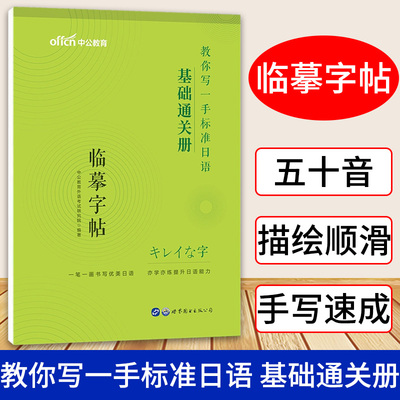 标准日语基础通关册临摹字帖