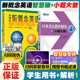 新概念英语智慧版1:英语初阶+新东方 经典英语教程解析之小题大做1  外语教学与研究出版社
