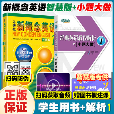 新概念英语智慧版1:英语初阶+新东方 经典英语教程解析之小题大做1  外语教学与研究出版社