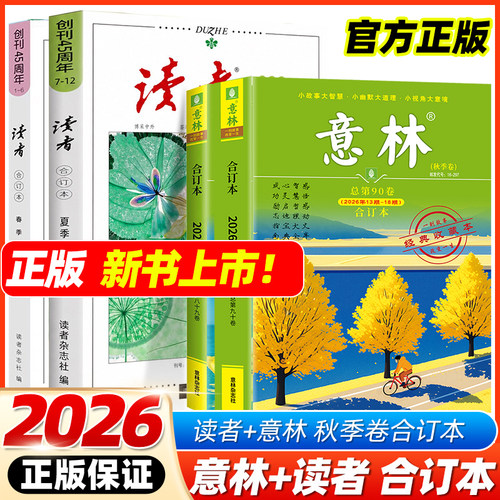 读者意林2026合订本秋季卷合订本
