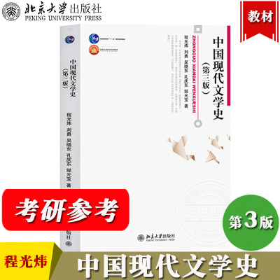 中国现代文学史 第三版 程光炜 刘勇 吴晓东 孔庆东 郜元宝 北京大学出版社 中国现代文学史教程中国现代文学发展历程文学理论教材