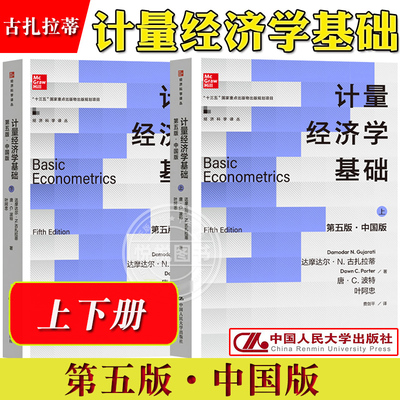 计量经济学基础古扎拉蒂