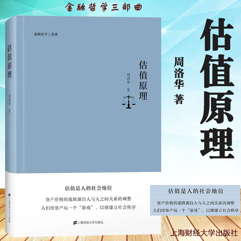 估值原理周洛华上海财经大学出版社金融哲学三部曲估值是人的社会地位资产价格的涨跌源自人与人之间关系的调整资产游戏-封面