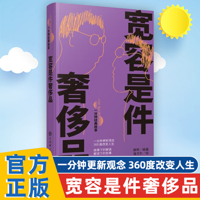 宽容是件奢侈品 人生360度一分钟经典故事 康桥编著潘方尔绘上海辞书出版社友情大爱人生哲学文化名人名言爱情故事经典故事