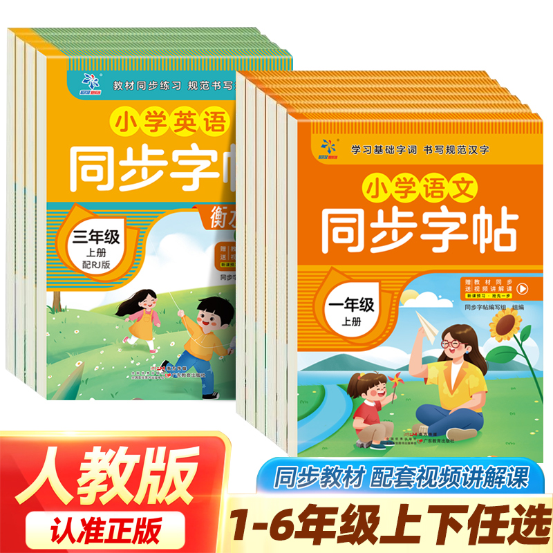 人教版小学同步练字帖一年级二年级三年级四五六年级上册下册字帖语文英语小学生专用正版每日一练钢笔字贴练习练字本写字课课练
