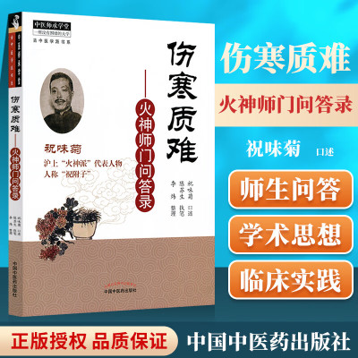 正版书籍 伤寒质难 火神师门问答录 祝味菊 火神派医学全书还有李可刘力红卢崇汉等名义著作有扶阳论坛扶阳讲记等中国中医药出版社