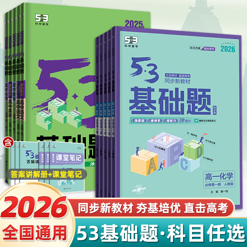 2026新】五三基础题53基础题物理语文化学英语地理物理生物政历史高一基础2000题数学必刷题高考高中教辅复习资料全国卷真题卷试卷