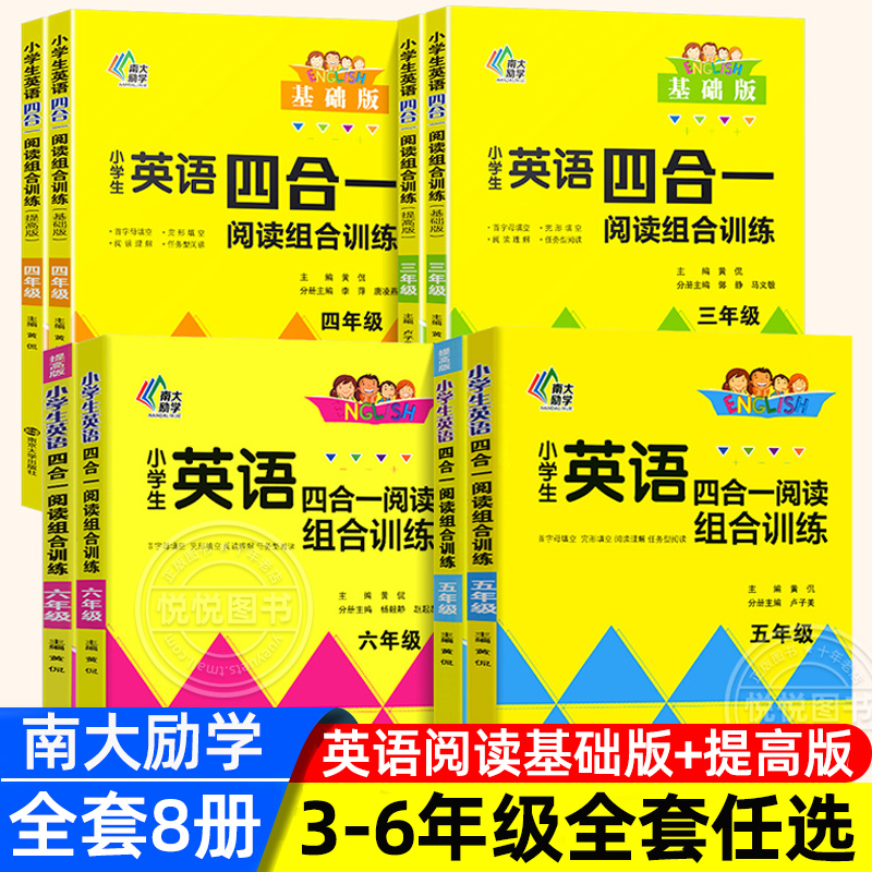 南大教辅小学生英语四合一阅读组合训练三四五六年级3456年级英语