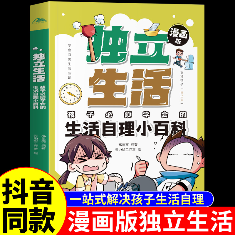 漫画版独立生活生活自理小百科