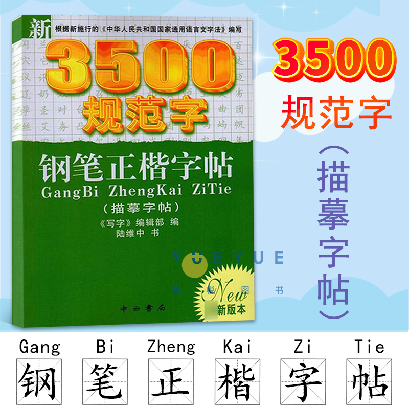 新3500规范字钢笔正楷字帖