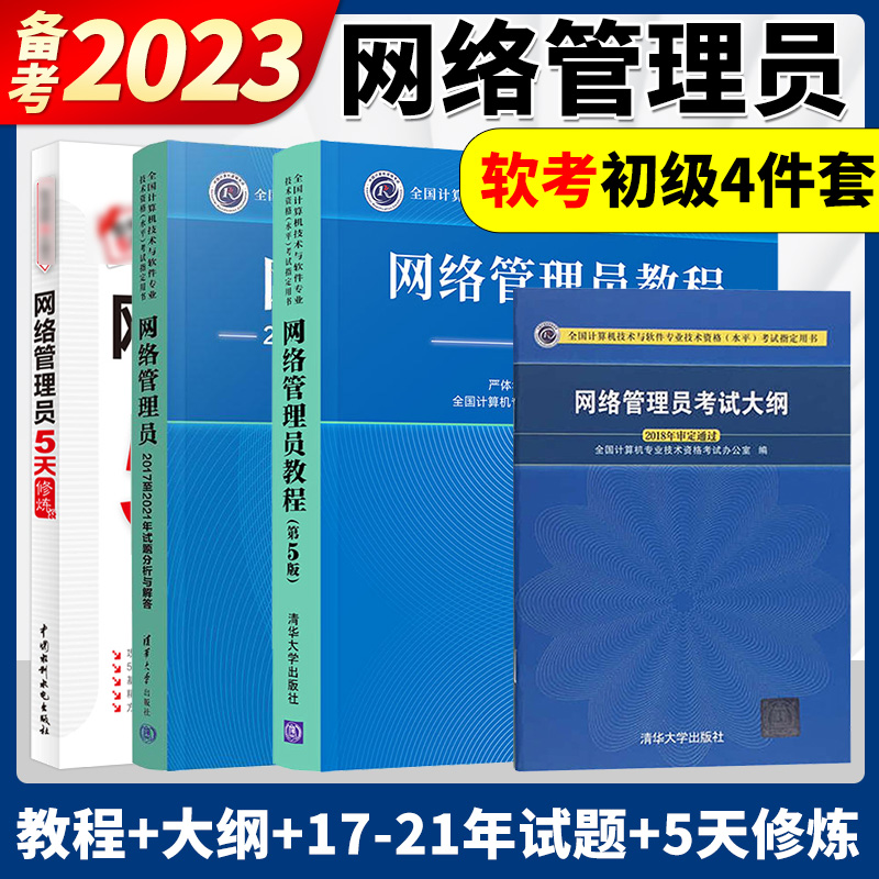 备考2023年软考初级网络管理员教程第五版+考试大纲+历年试题分析+5天修炼计算机软考初级网络管理员教材考试资料四本软考网管员