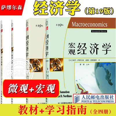 萨缪尔森经济学教材+学习指南