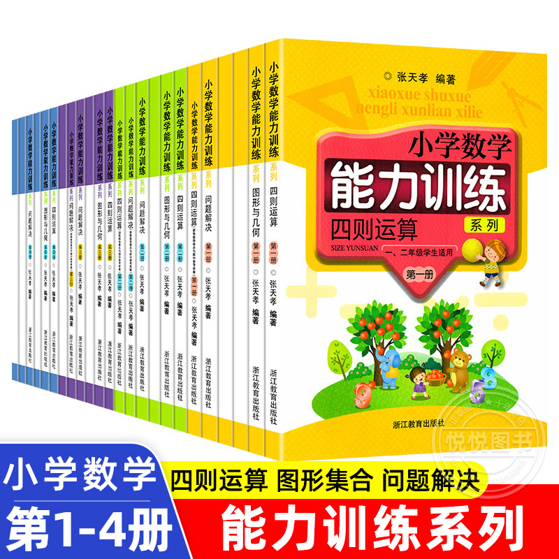 小学数学能力训练系列图形与几何+问题解决+四则运算一二三四五六年级全套12册张天孝著小学数学思维能力训练课外辅导书附答案-封面