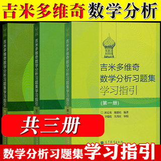 俄罗斯 吉米多维奇数学分析习题集学习指引 共三册 高等教育出版社 吉米多维奇数学分析习题集精选精解配套辅导书经典微积分习题集