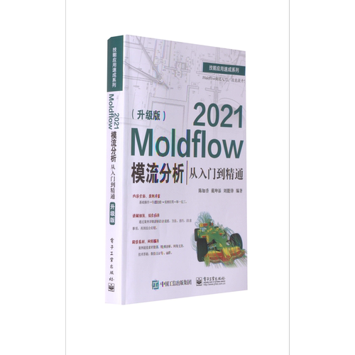 Moldflow 2021模流分析从入门到精通（升级版）电子工业出版社图书籍科技