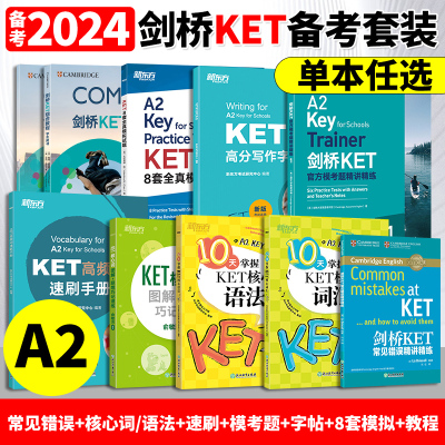 新东方剑桥KET全套考试2024