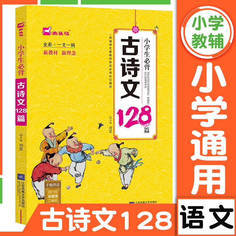 2022木头马学生必背古诗文128首
