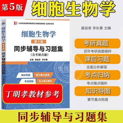 细胞生物学第5版同步辅导习题集